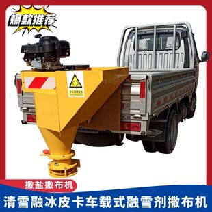 高速公路皮卡车载式融雪剂撒布机汽油发动机带融雪撒布除雪撒盐机