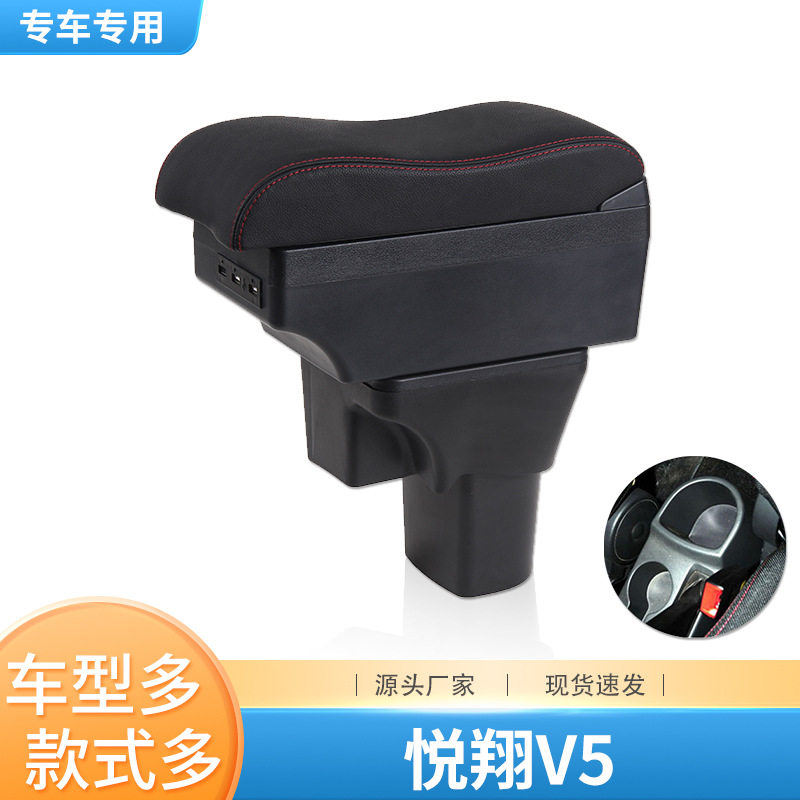 长安悦翔V5三厢中央扶手箱