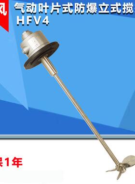 气动搅拌机悍风HFV4叶片式搅拌器立式油墨化学品马达搅拌机器