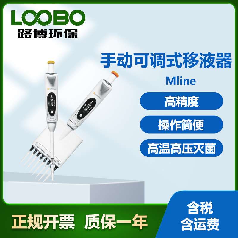 德国赛多利斯 Mline系列 手动可调式移液器 人体工程 单道移液器
