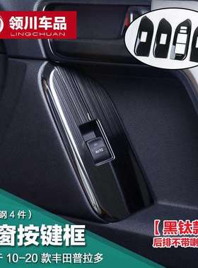适用于10-21款丰田普拉多内饰霸道玻璃升降面板黑钛款装饰亮条改