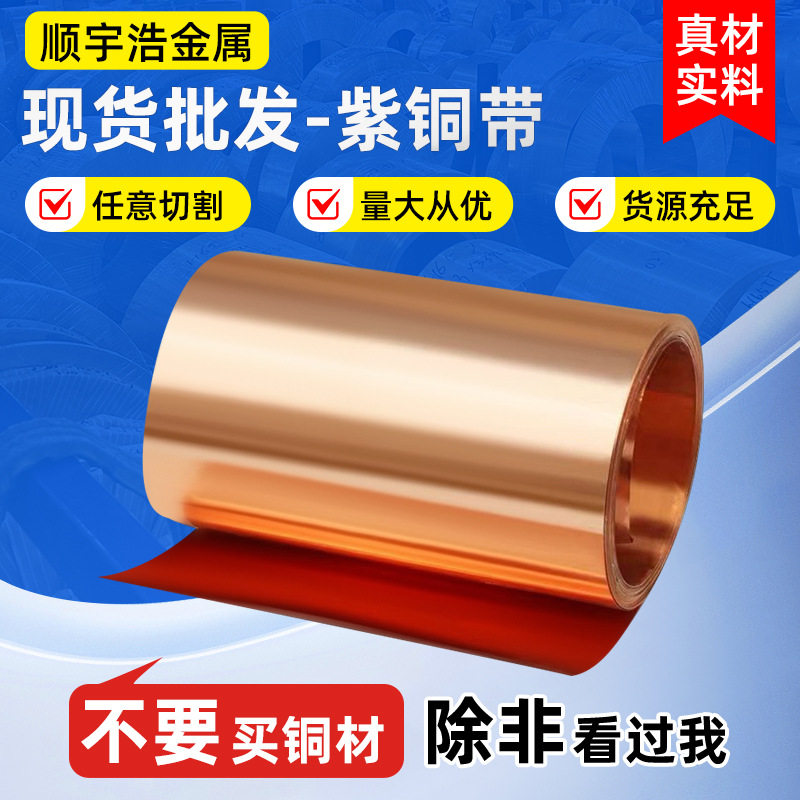现货T2紫铜带分切0.5紫铜片电感器红铜带防静电接地紫铜箔紫铜带