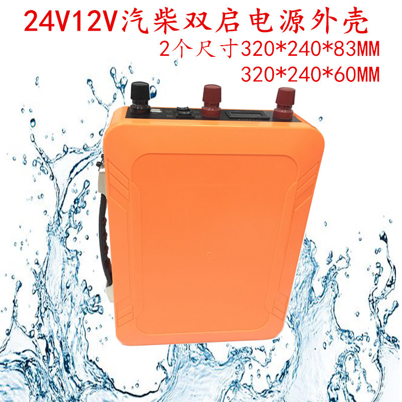 12V-24V应急启动锂电防水壳