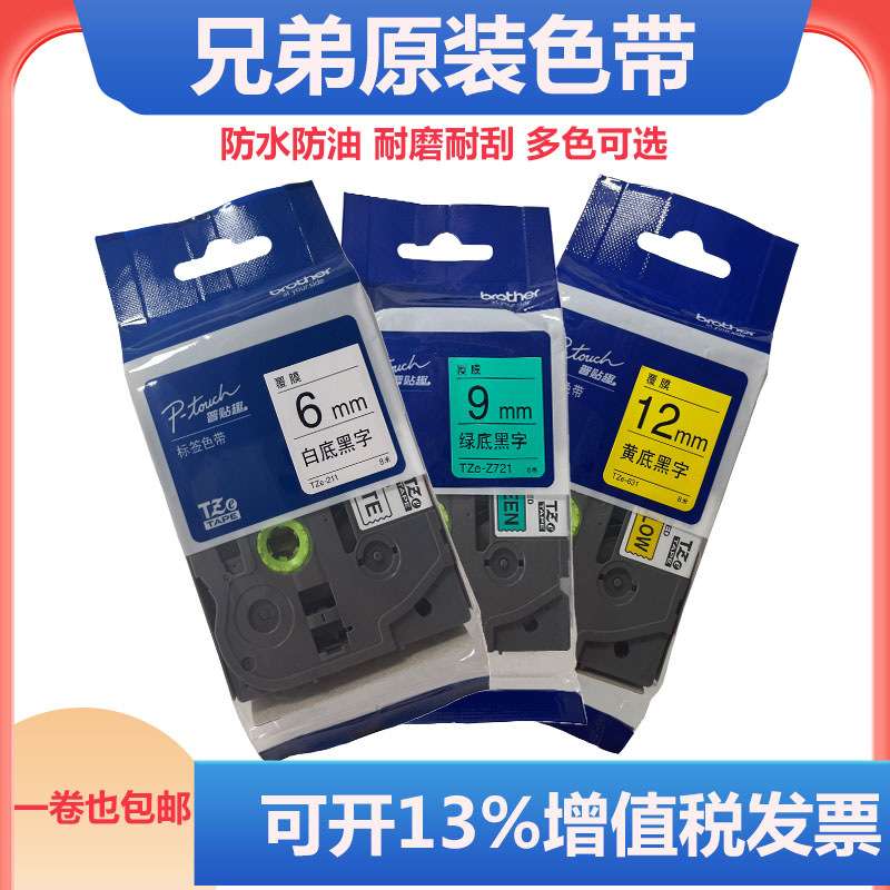 原装兄弟标签机色带TZe-Z231 631 9 12 18mm标签纸白底黄底261