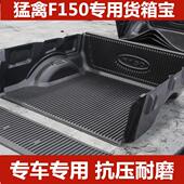 猛禽F150货箱宝皮卡垫坦途尾箱垫后斗保护垫改装 配件皮卡车车载