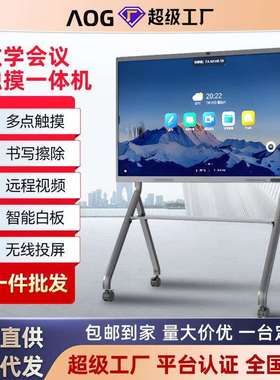 AOG多媒体教学一体机幼儿园培训电子白板触摸会议平板55寸显示器