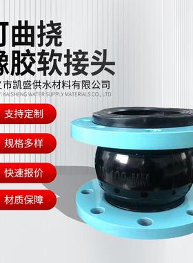 橡胶软接头法兰可曲挠橡胶软连接饶性接头橡胶柔性接头dn100