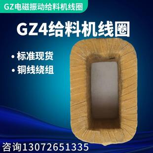 线圈GZ4DZ4电磁振动给料机线圈喂料机配件现货铜线震动线圈