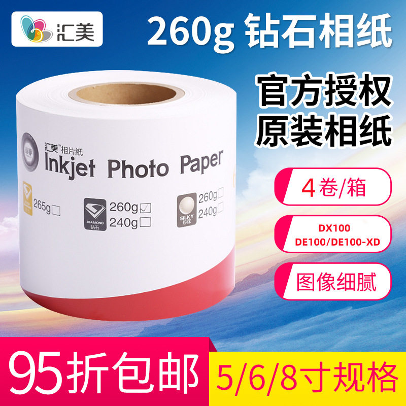 汇美DX100/DE100卷筒相片纸
