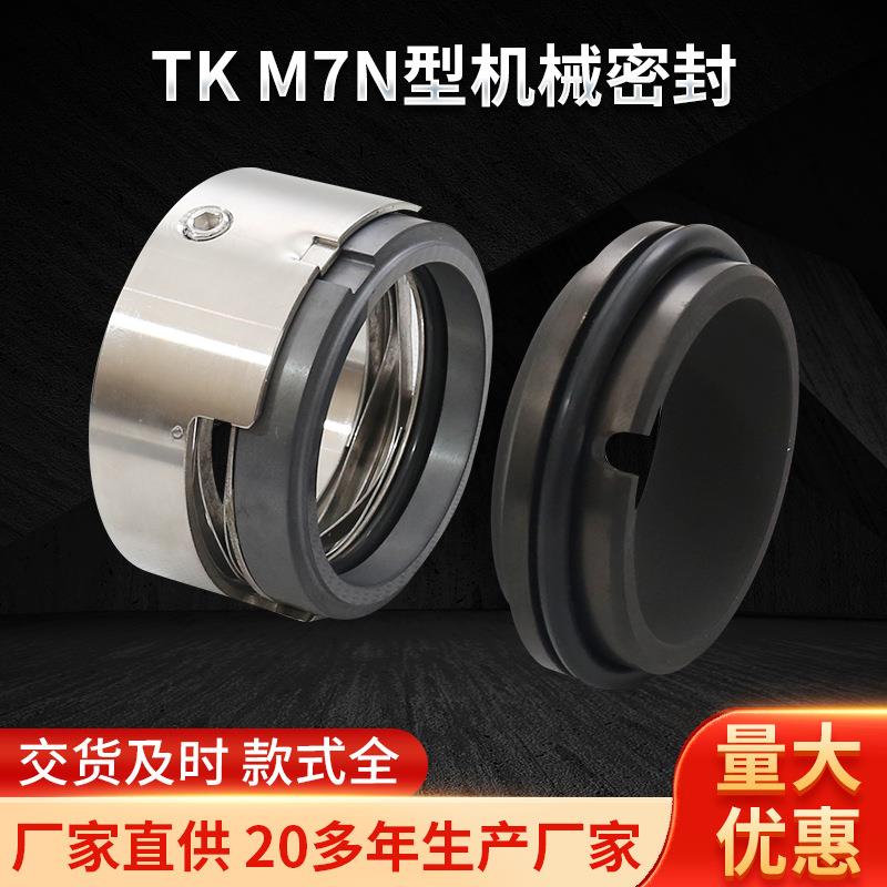 TK-M7N型机械密封标准件现货机械设备密封圈轴用机械密封件