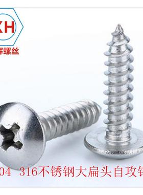 促销304不锈钢自攻螺丝大扁头螺丝十字蘑菇头螺丝钉自攻钉螺钉M3