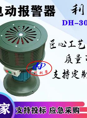 利景牌电动报警器DH-300A电动警报器单头电动报警器防空警报器