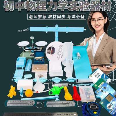 可普初中物理力学实验箱初中全套装压力压强托盘天平杠杆实验器材