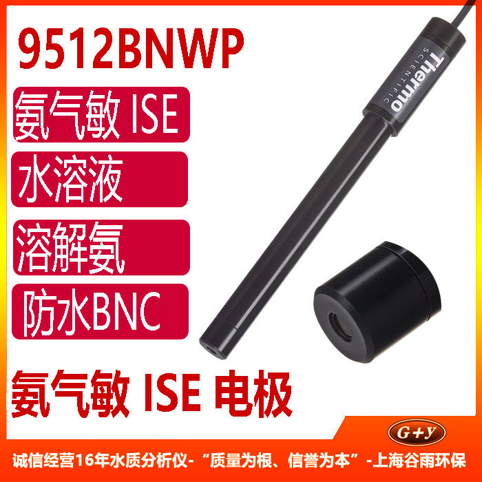 9512BNWP氨气敏ISE电极奥立龙orion氨氮电极填充液氨气敏电极
