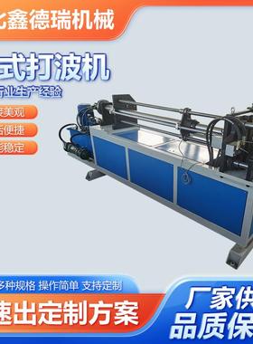 不锈钢波纹弯头生产线弯头不锈钢通风管道打波机波纹补偿器设备