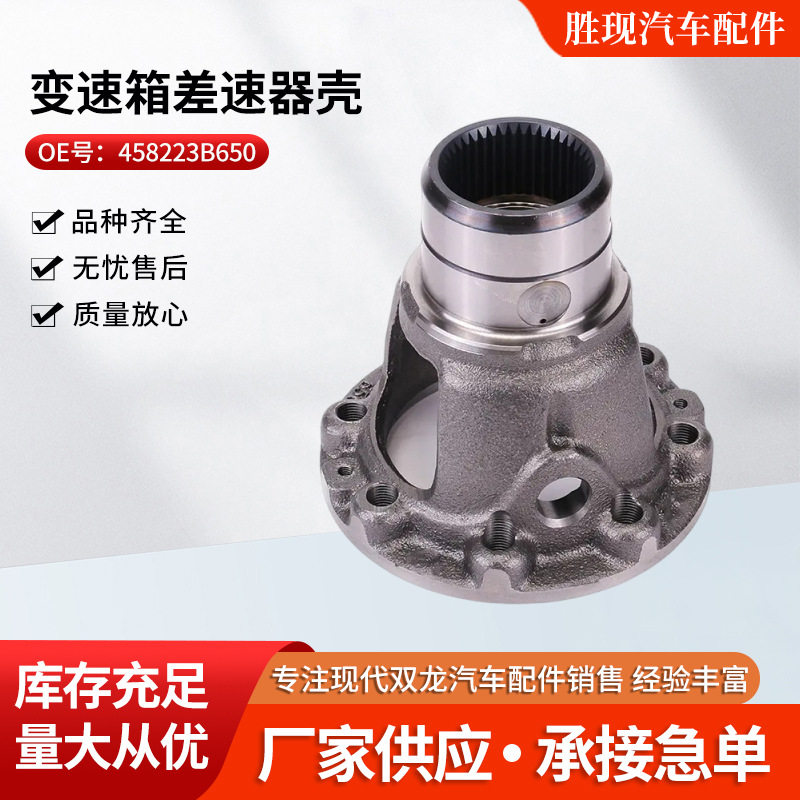 汽车零配件 458223B650适用现代IX25 智跑 IX35变速箱差速器壳