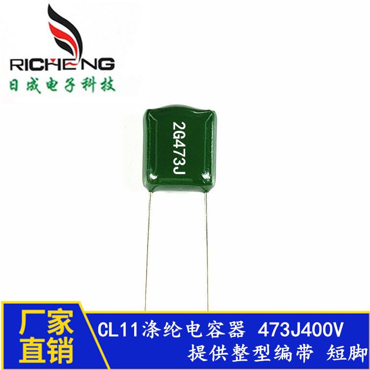 全系列涤纶电容47NF2G473J400V473JCL11电容麦拉电容