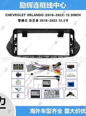 沃兰多车载导航面框2018-2022ORLANDO12.3寸安卓中控大屏面框