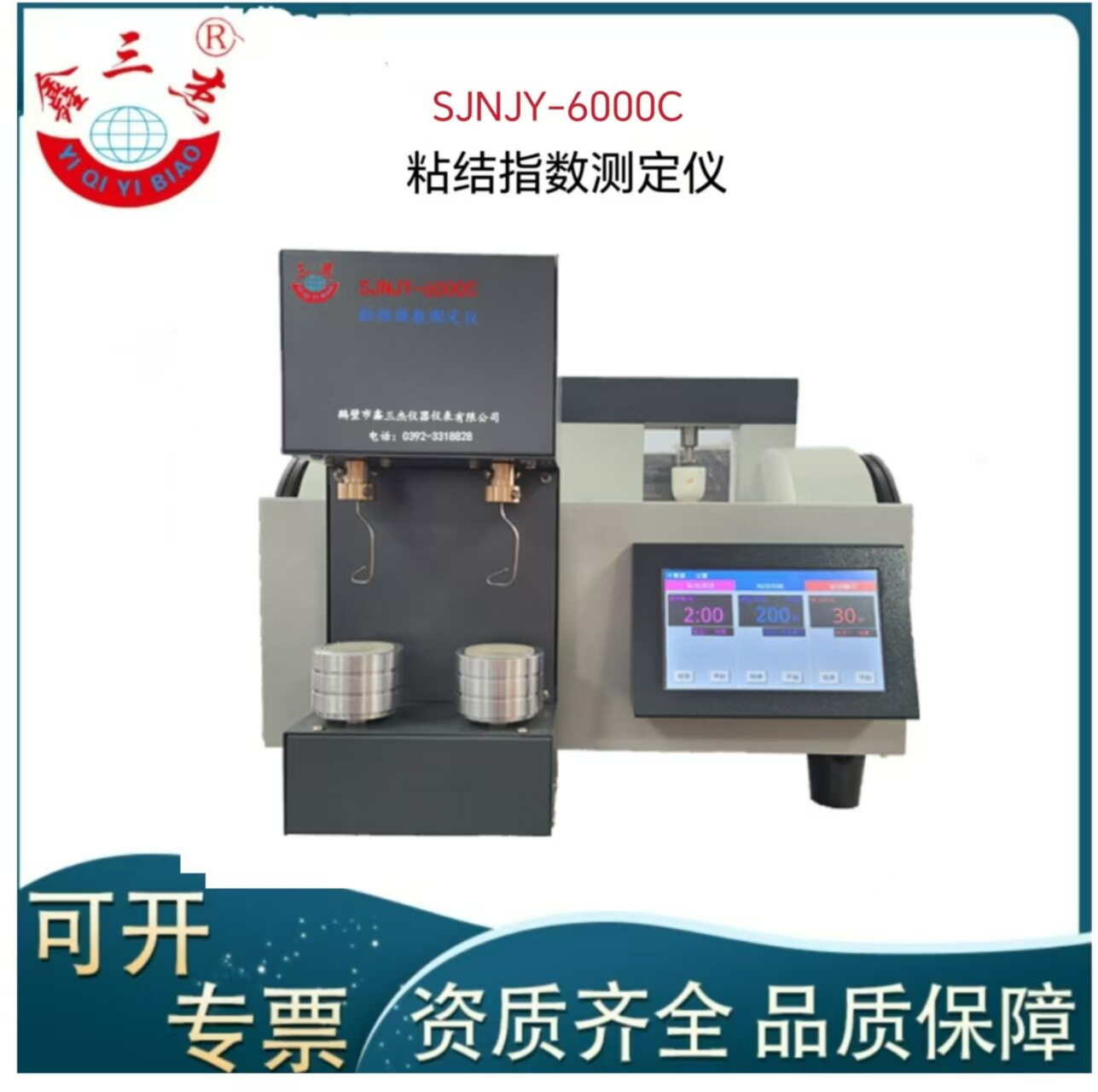 鑫三杰触摸屏三合一粘结指数仪