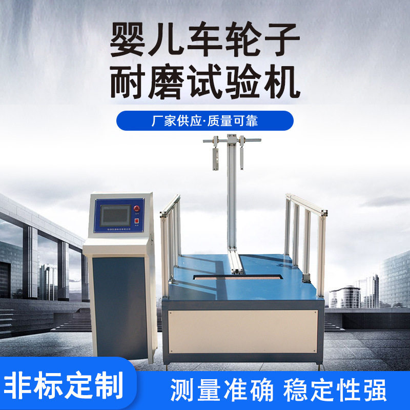 玩具类耐磨试验机自行车轮子