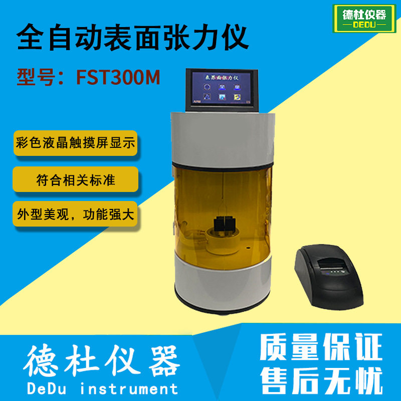 FST300M全自动表面张力仪