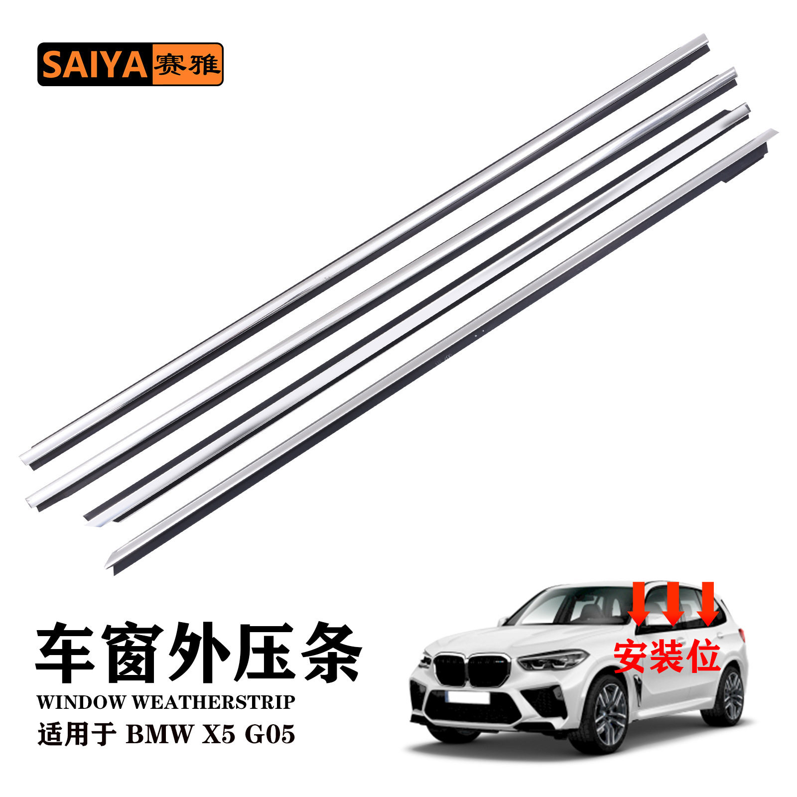 汽车密封条适用宝马BMW X5 G05款 51-33-7-444-092电镀外挡水压条