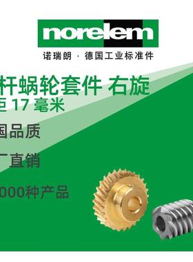 norelem德国原厂诺瑞朗NLM22500蜗杆蜗轮组套件右旋轴距17mm