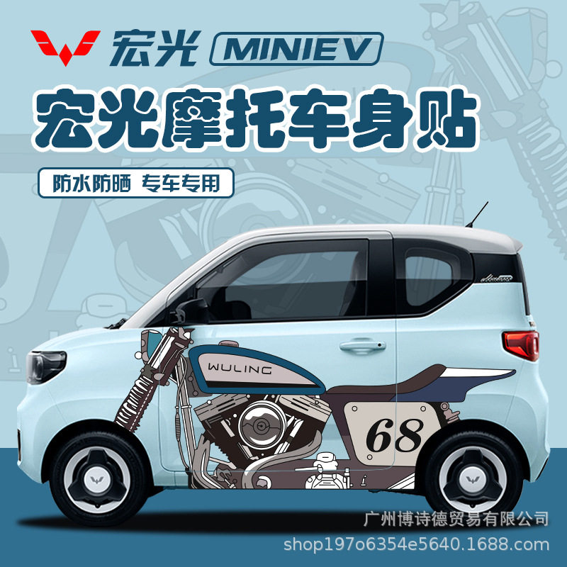 五菱宏光MINIEV摩托车身贴