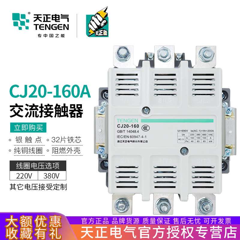 TENGEN天正电气 CJ20-160A交流接触器220V 380V星三角启动三相3P