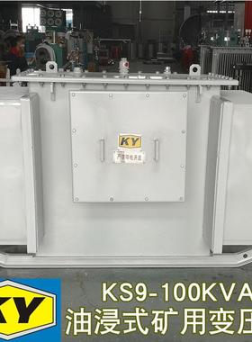 KS9-100KVA油浸式矿用变压器10KV变0.4KV井下照明矿场电力变压器