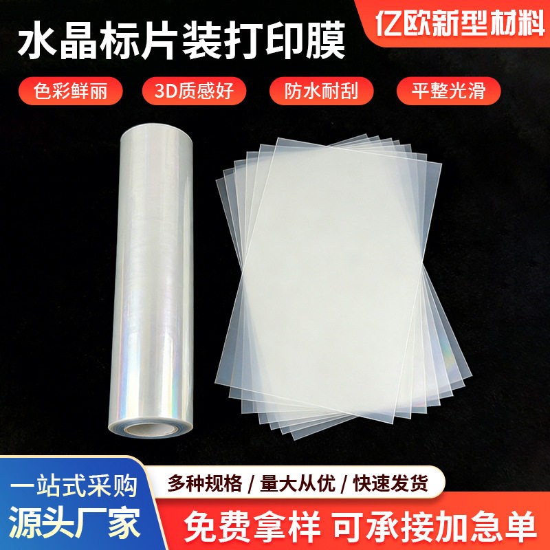 UV水晶标AB膜白底透明底现货