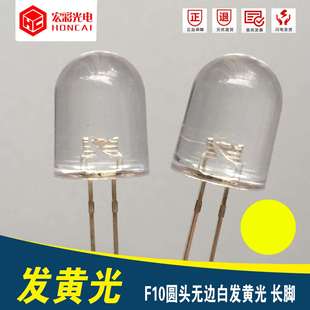 F10圆头无边白发黄光10MM黄灯长脚汽车LED灯珠发光二极管