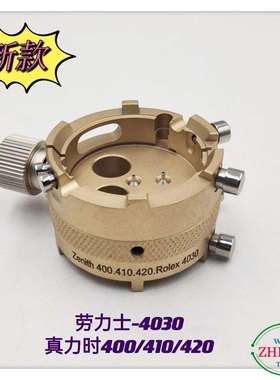 俢表工具/劳力S机芯座/MS-4030劳力S机芯座/真ni时400/410/420