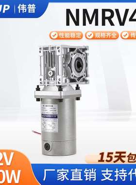 直流DC12V 24V 120W 200W涡轮减速机RV040 50K涡轮蜗杆减速机1800
