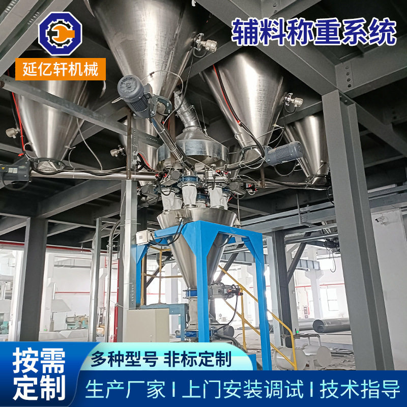 全自动计量辅料称重配料系统