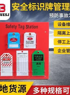 安全警示标识牌管理站工业停工检修上锁挂牌安全吊牌管理工作站