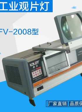 FV-2008型LED工业观片灯X射线底片观片灯评片灯