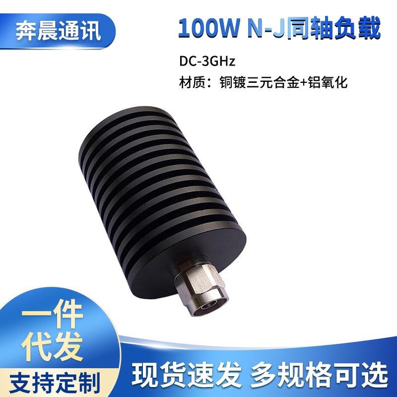 100W同轴负载N型公头堵头50欧姆DC-3G频率终端假负载铜镀三元合金