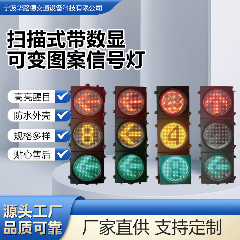 多功能扫描式四合一数显信号灯