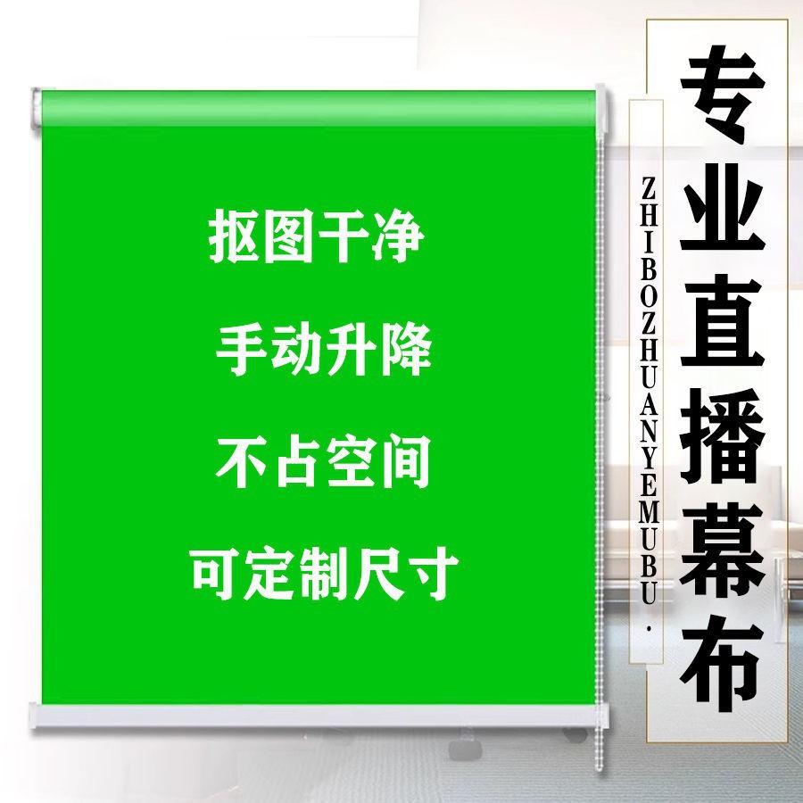 绿幕卷帘背景布可升降直播抠像