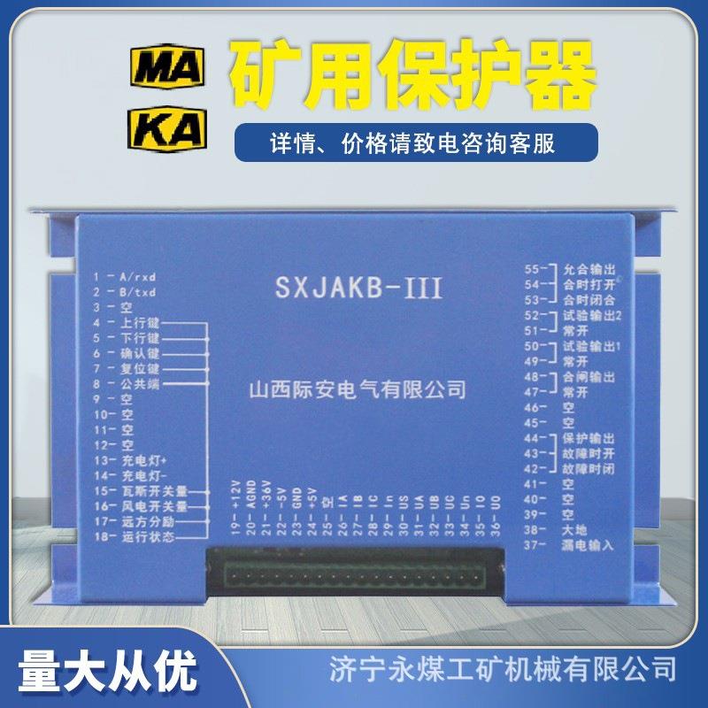 山西际安SXJAKB-III馈电智能综合保护装置IIIA矿用开关保护器111A