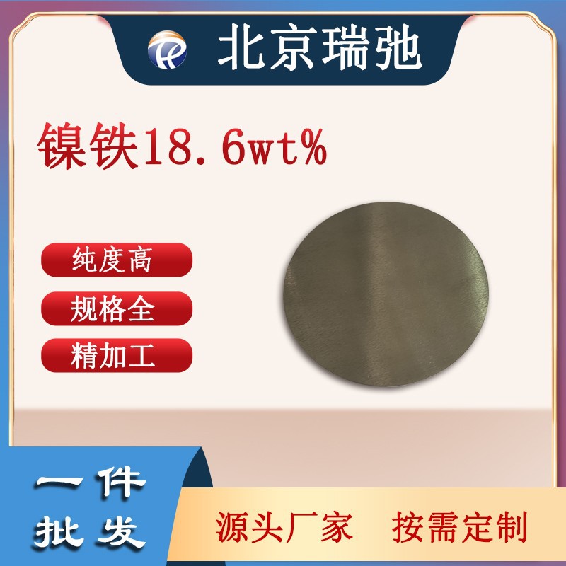 高纯度镍铁靶材NiFe磁控溅射科研实验真空熔炼