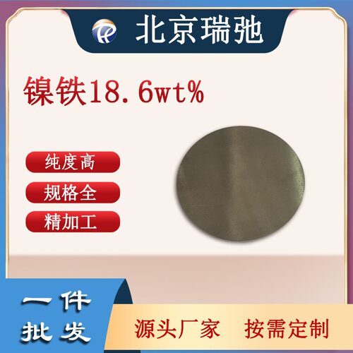 高纯度镍铁靶材NiFe磁控溅射科研实验真空熔炼