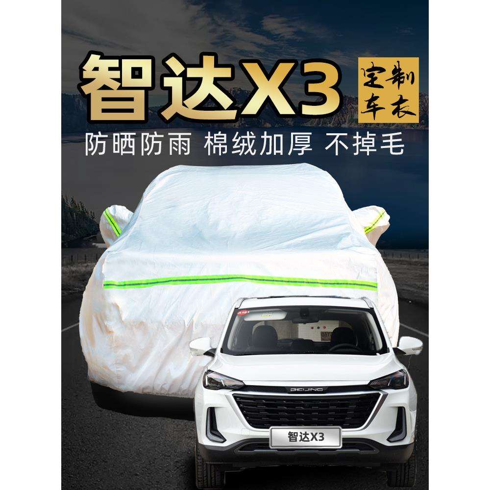 北汽绅宝智达x3车衣车罩防晒防雨suv专用加厚汽车车套遮阳罩隔热