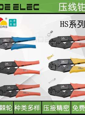 华胜三彩手动工具HS端子压线钳40J-2546B-05D-103-10A-03BC-10WF