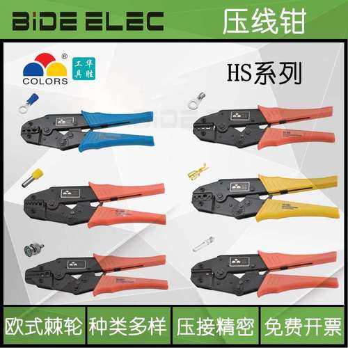 华胜三彩手动工具HS端子压线钳40J-2546B-05D-103-10A-03BC-10WF
