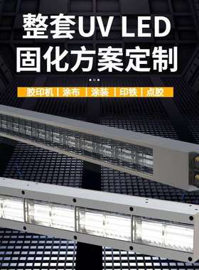 紫外线LED固化灯uv固化设备加装UVLED固化系统LED线光源