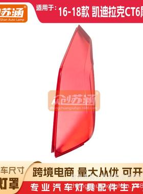 适用于凯迪拉克ct6尾灯罩1617年18款原装红色透明外壳后尾灯面
