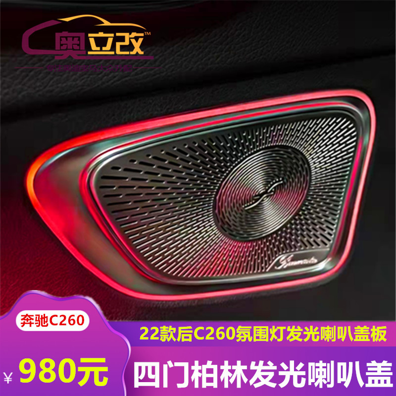 适用于22款奔驰C级柏林发光盖板C260L改装柏林音响车门喇叭氛围灯
