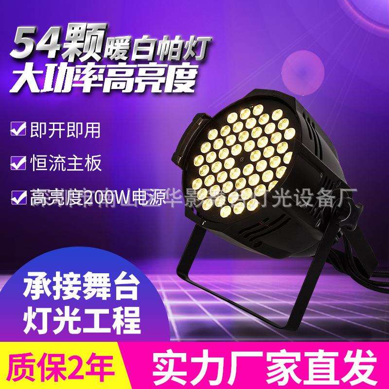 LED54颗3w暖白暖光白光LED帕灯婚庆演出舞台车展影视面光灯补光灯